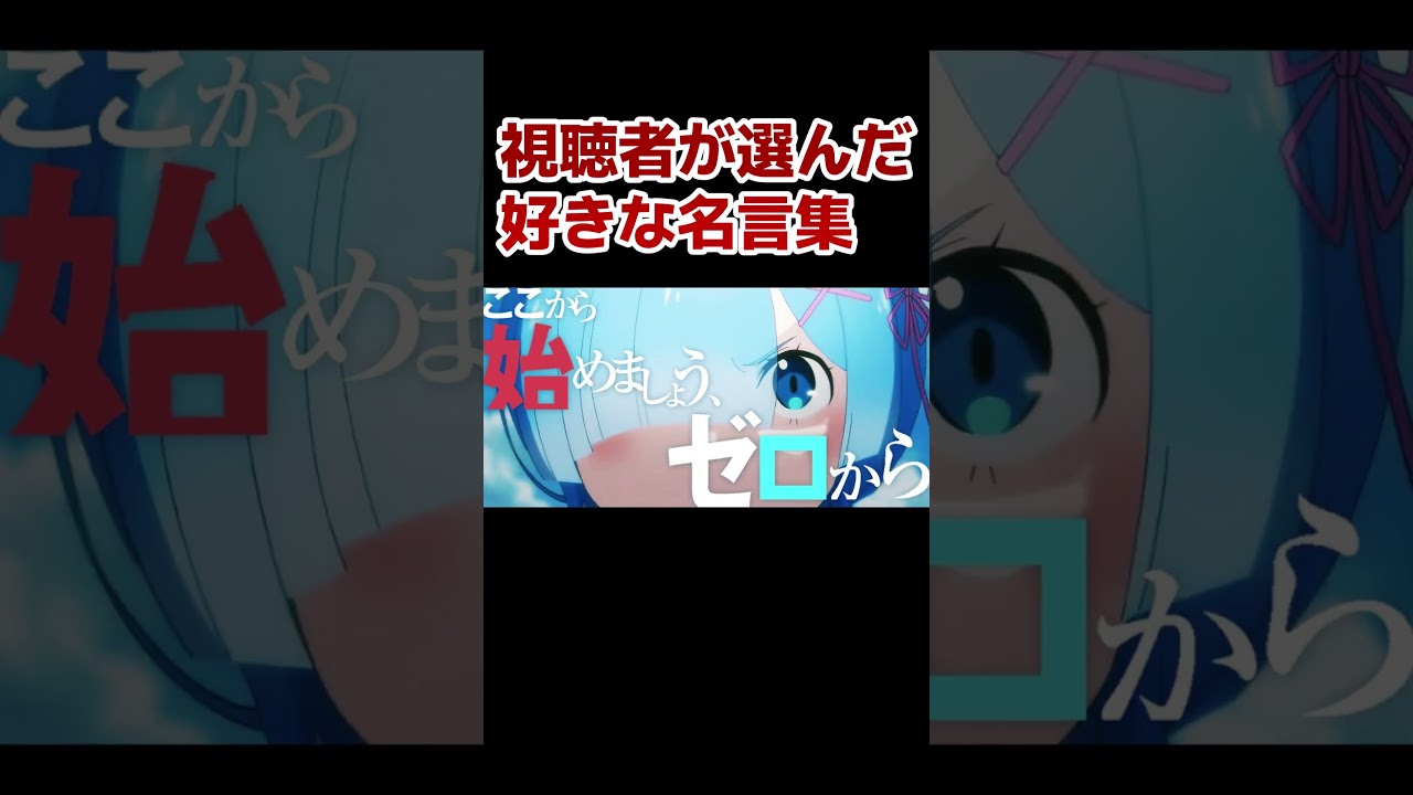 【名言】視聴者が選んだ！好きな名言！【厳選】#shorts