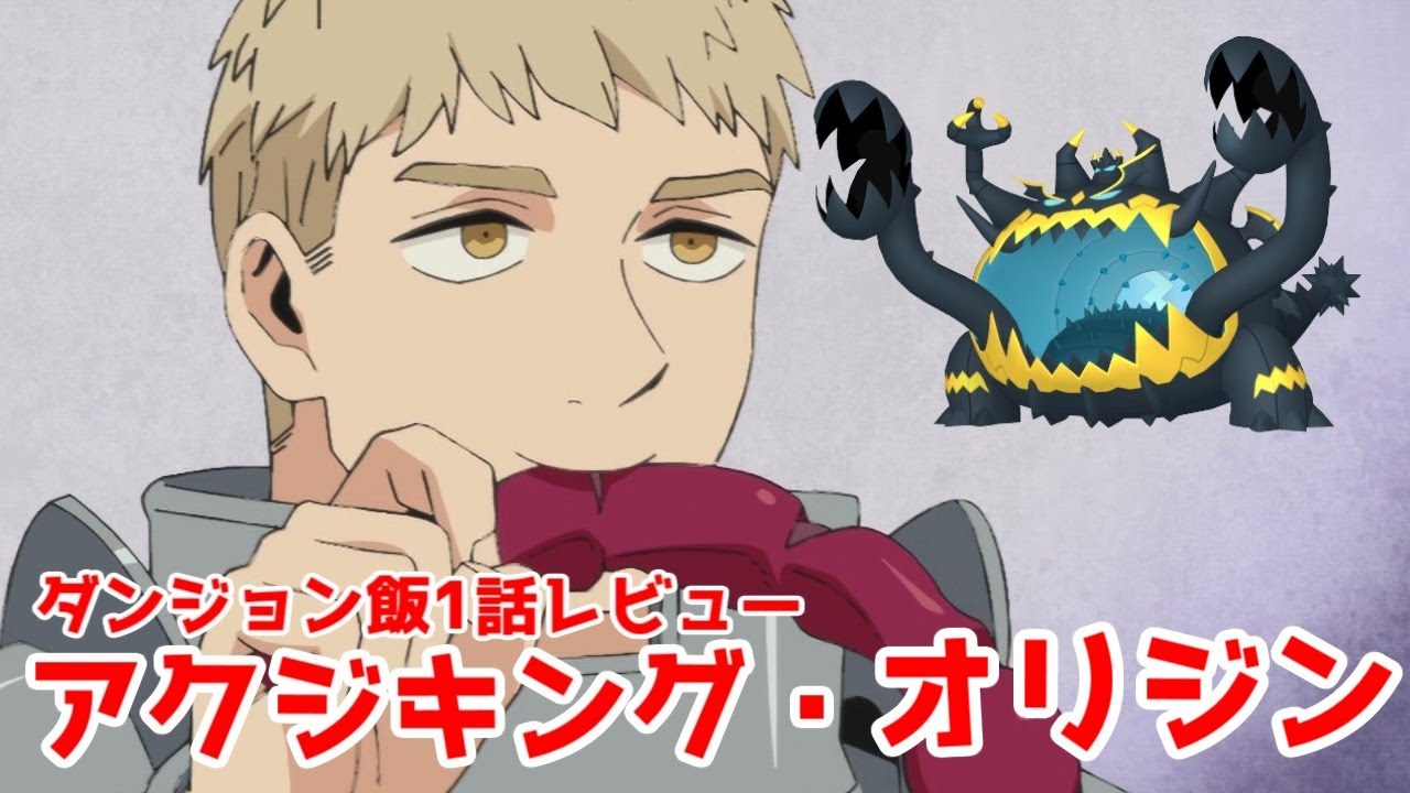 アクジキング・オリジン「ダンジョン飯」1話アニメレビュー【面白い】