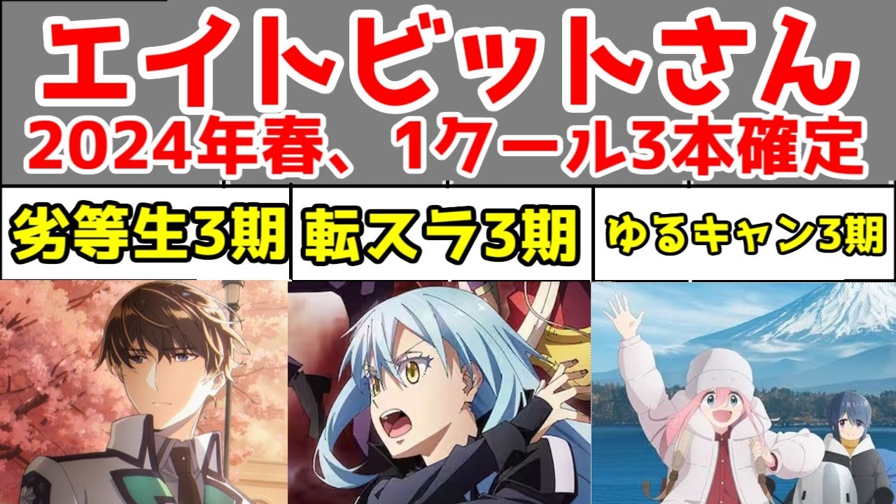 2024年春アニメのエイトビット、1クール3本確定してしまった模様【魔法科高校の劣等生・転スラ・ゆるキャン△】【それは「希望」か「呪い」か】