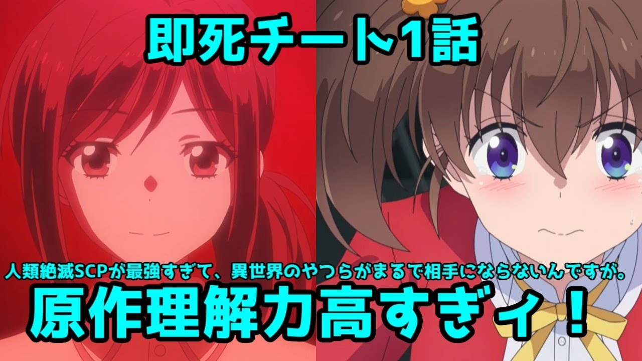 【SCPになろう】原作愛に満ちた低予算アニメ「即死チートが最強すぎて、異世界のやつらがまるで相手にならないんですが。」1話レビュー【高遠夜霧ライジング】【賛否両論】