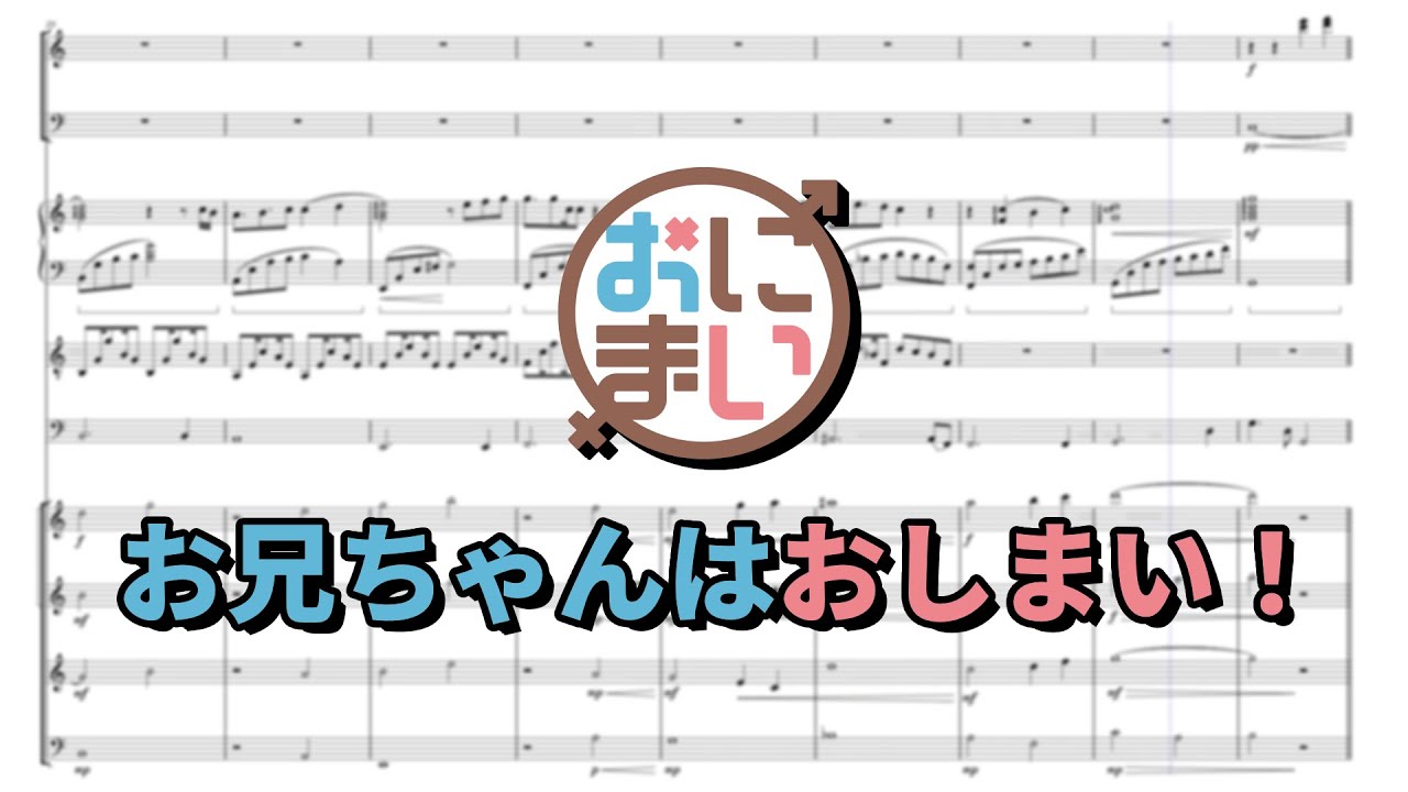 お兄ちゃんはおしまい！ Transcription