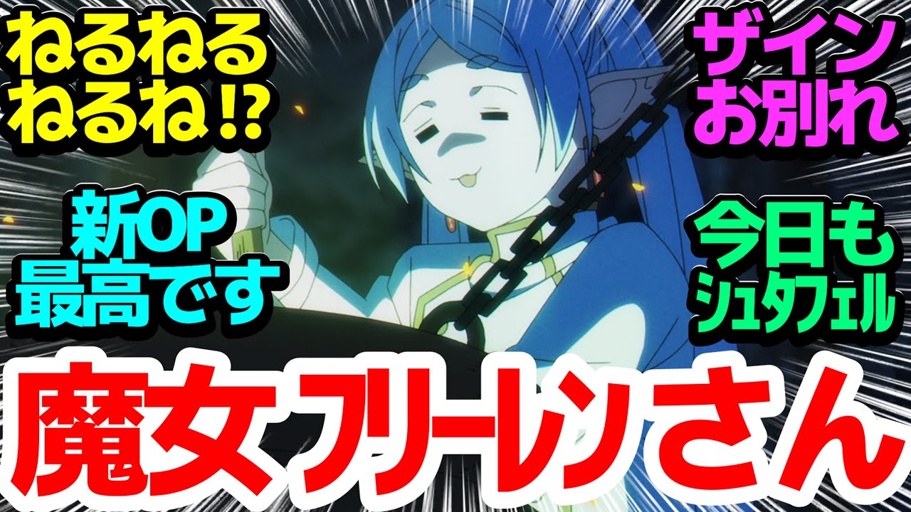 【2クール目スタート】ザインとの涙のお別れ？＆フェルンが風邪を引いたエピソードで今回もエモエモ、そしていよいよ試験編へ【葬送のフリーレン】第17話反応集＆個人的感想【感想/アニメ/反応/考察】