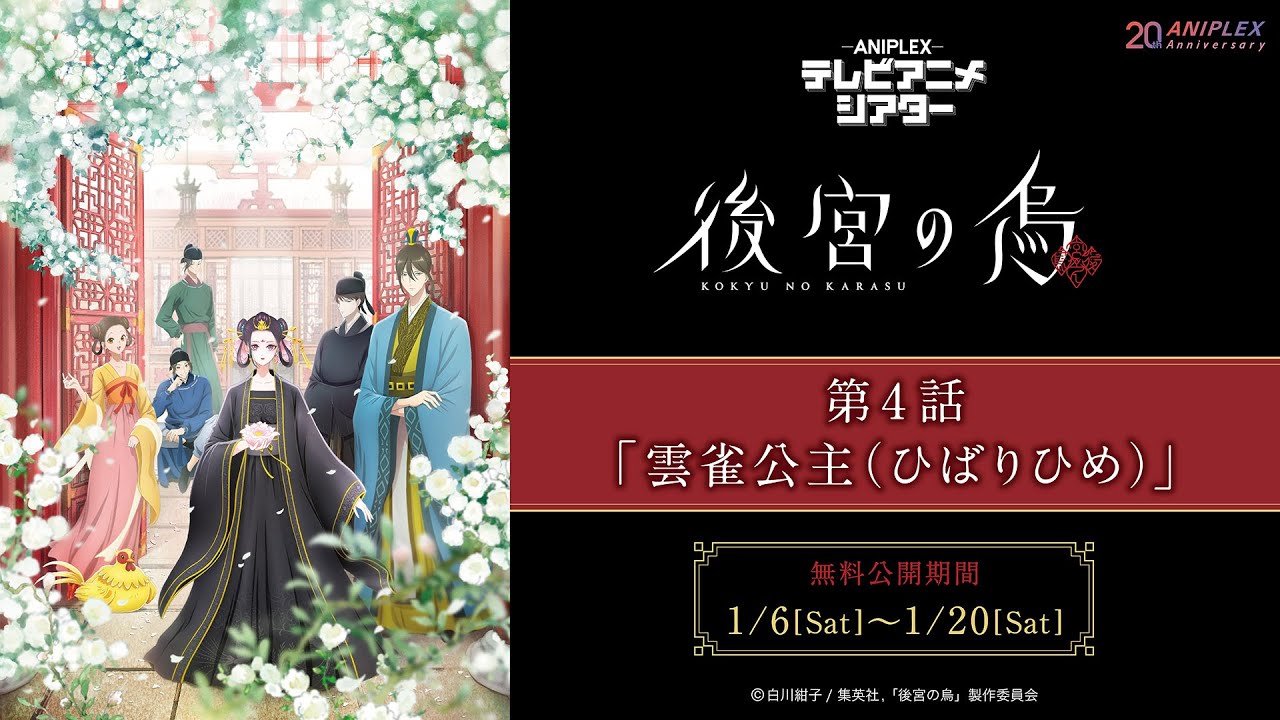 『後宮の烏』第4話「雲雀公主（ひばりひめ）」【アニプレックス テレビアニメシアター】　※2週間限定配信。1月20日(土)まで