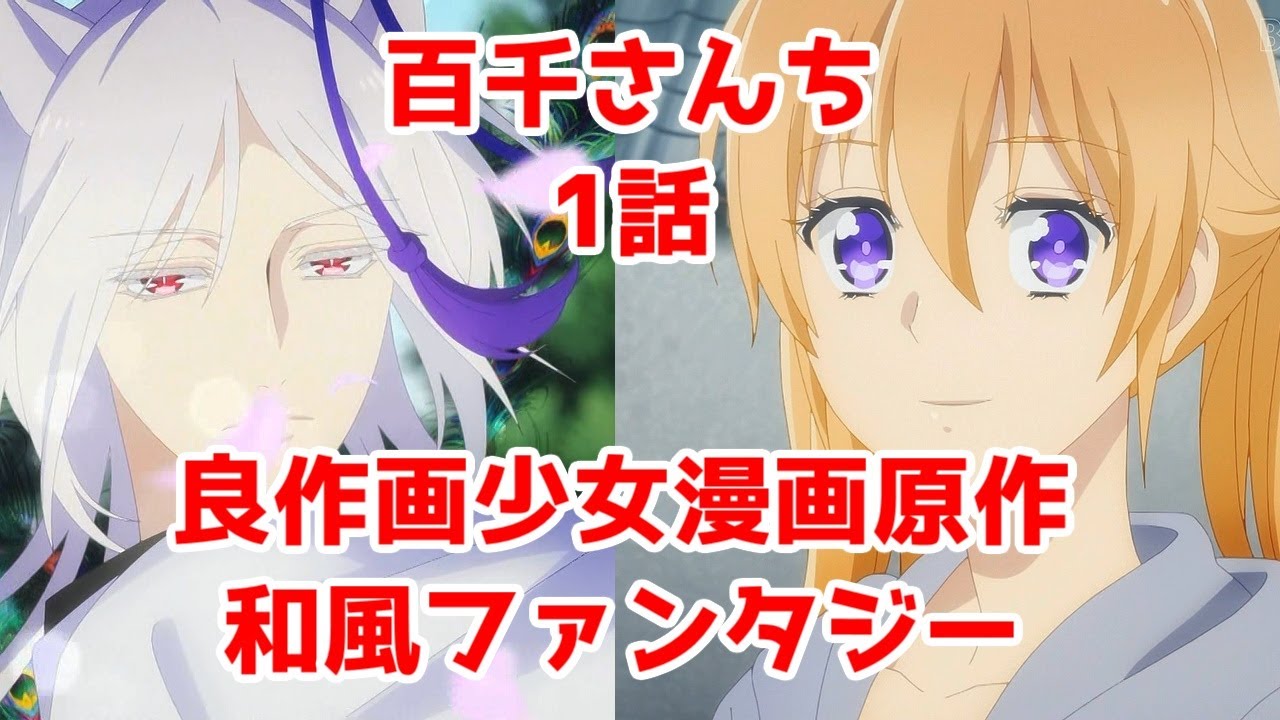 良作画な和風ファンタジーに期待「百千さん家のあやかし王子」アニメ1話レビュー【ドライブ】【アニプレ少女漫画リレー】【面白い】