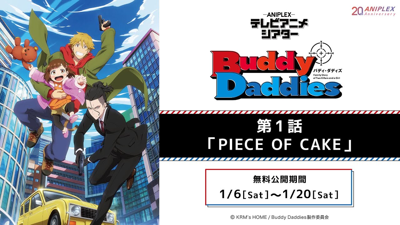 『Buddy Daddies』第1話「PIECE OF CAKE」【アニプレックス テレビアニメシアター】　※2週間限定配信。1月20日(土)まで