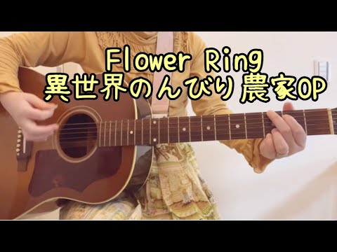Flower Ring/異世界のんびり農家OP(弾き語りカバー)