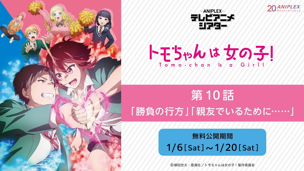 『トモちゃんは女の子！』第10話「勝負の行方」「親友でいるために……」【アニプレックス テレビアニメシアター】　※2週間限定配信。1月20日(土)まで