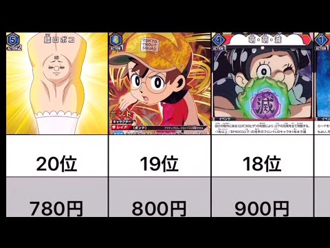 【ロボコ】カード値段　激レアカード　価格ランキング　ロボコ　最新　20位から