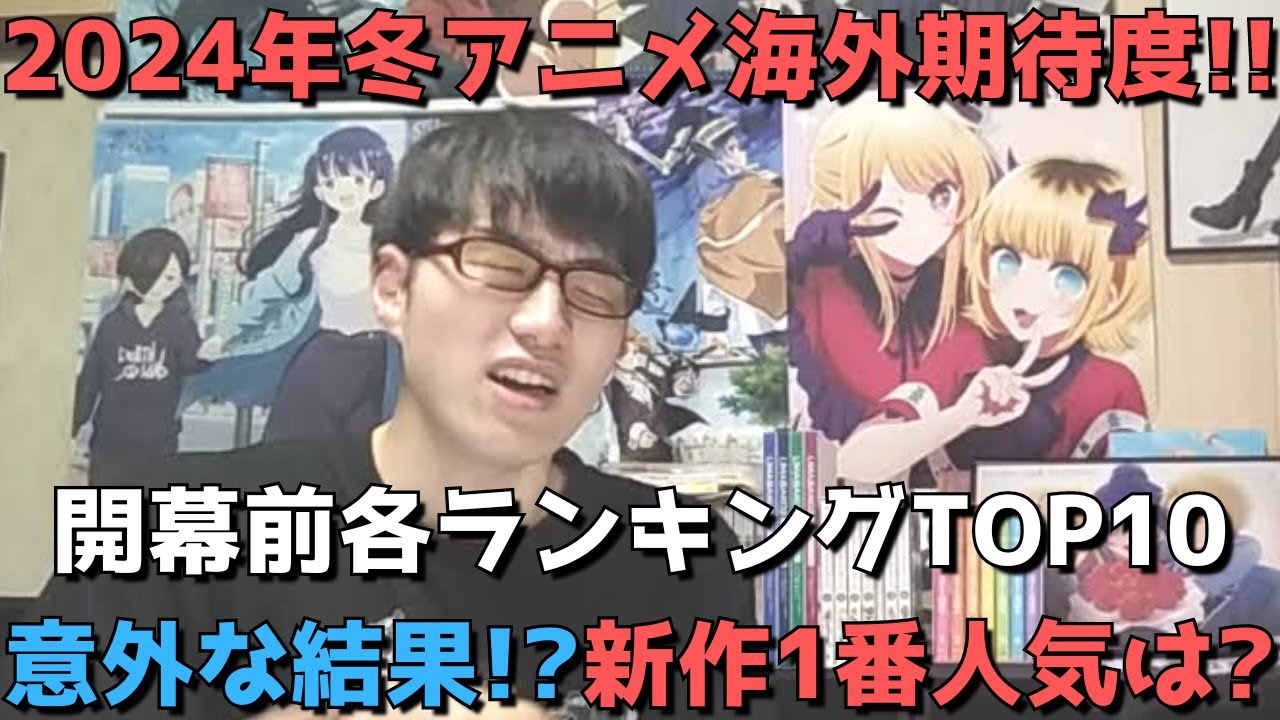 【2024年冬アニメ】「海外期待度」開幕前各ランキングTOP10&正直すぎる見解と今後の予想【Anime Trending、Anime Corner】(ネタバレなし)【意外な結果！？新作1番人気は？】