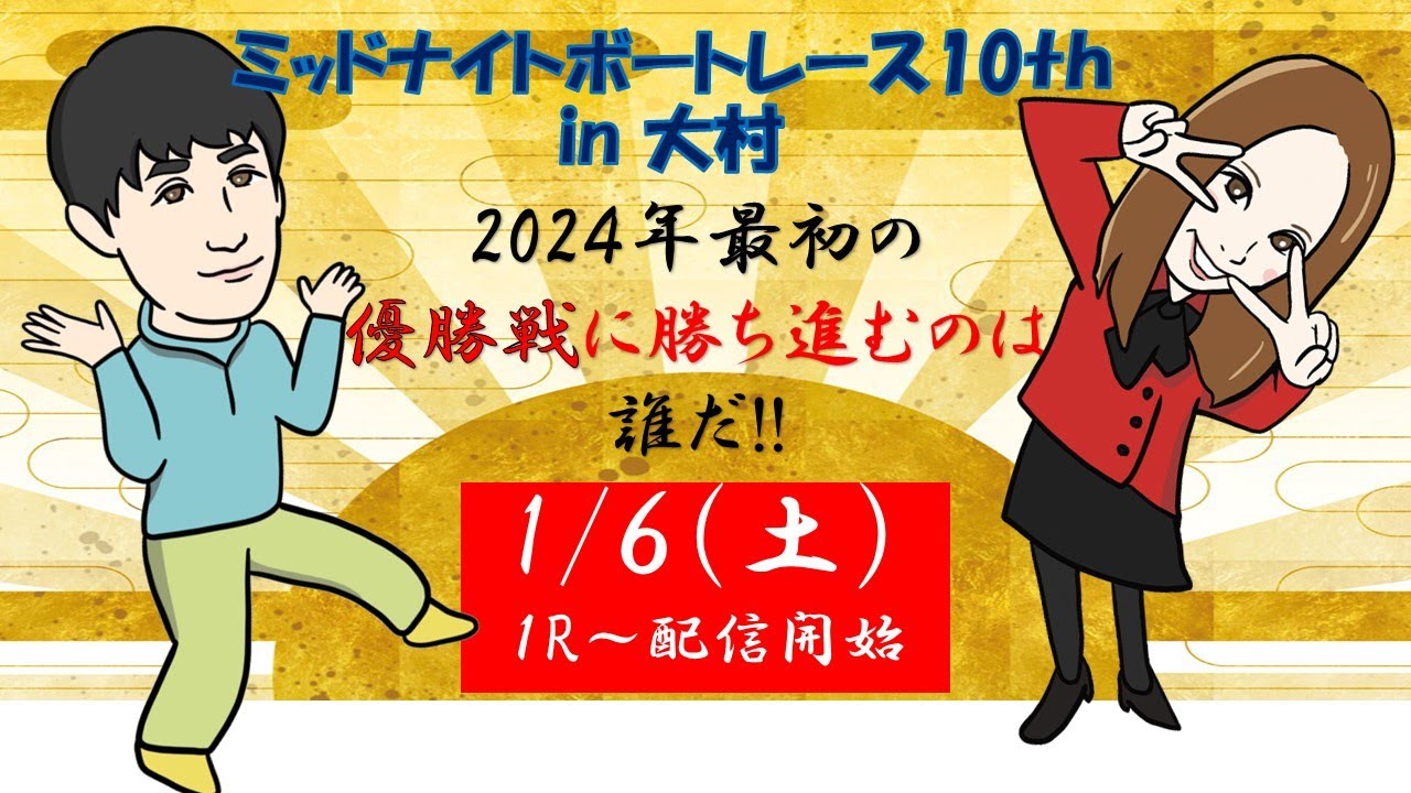 HappyBoat　ミッドナイトボートレース１０ＴＨｉｎ大村　6日目