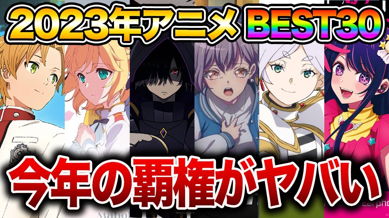 【今年の覇権】2023年最も面白かったアニメランキングBEST30【陰の実力者になりたくて！/進撃の巨人/鬼滅の刃/呪術廻戦/推しの子/水星の魔女/転生王女/無職転生/葬送のフリーレン】