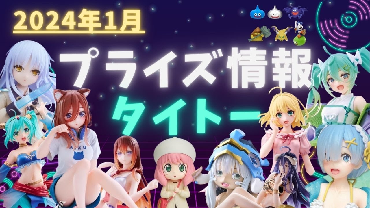 【プライズ】2024年1月プライズフィギュア情報 タイトー編