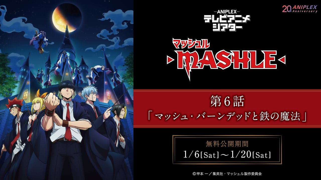 『マッシュル-MASHLE-』第6話「マッシュ・バーンデッドと鉄の魔法」【アニプレックス テレビアニメシアター】　※2週間限定配信。1月20日(土)まで