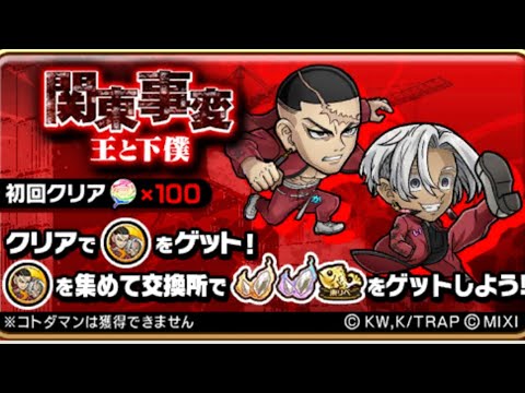 関東事変 王と下僕 東京リベンジャーズ天竺編 コラボ コトダマン