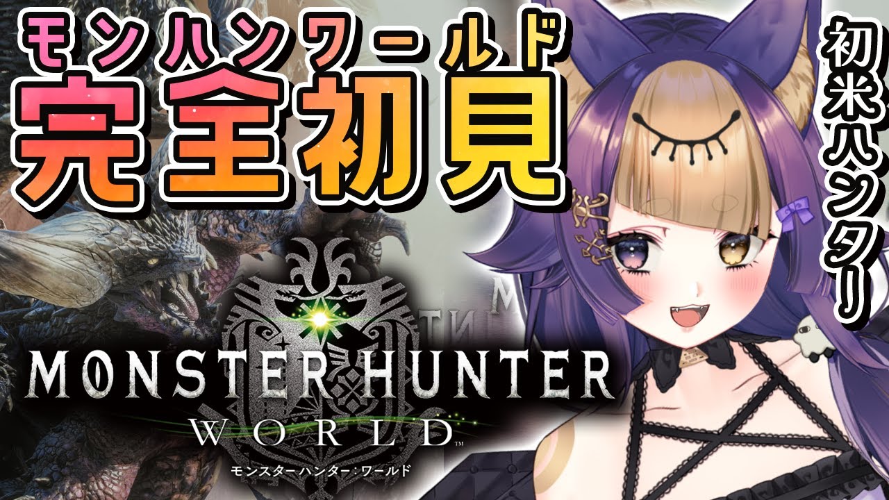 【モンスターハンターワールド】モンハン生活1日目のエジプト神🐺🎮GameParticipatory【#vtuber r/#珀世イフ/#MHW】