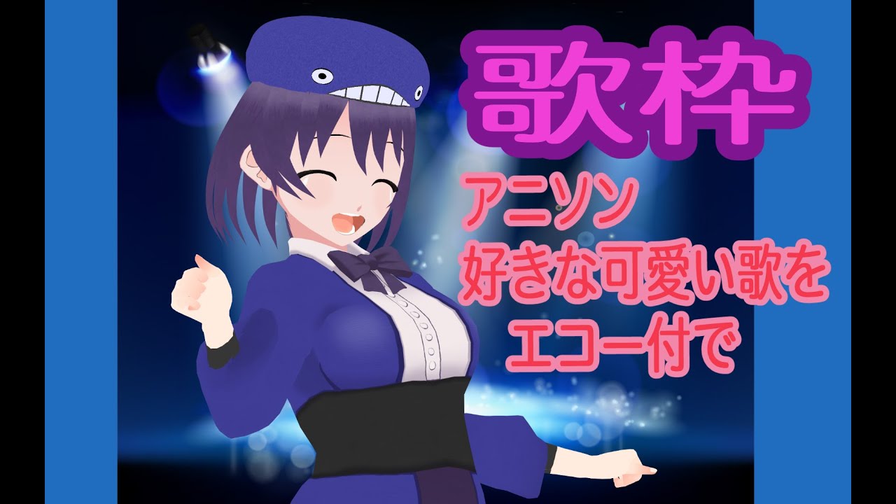 年始といえば？歌枠