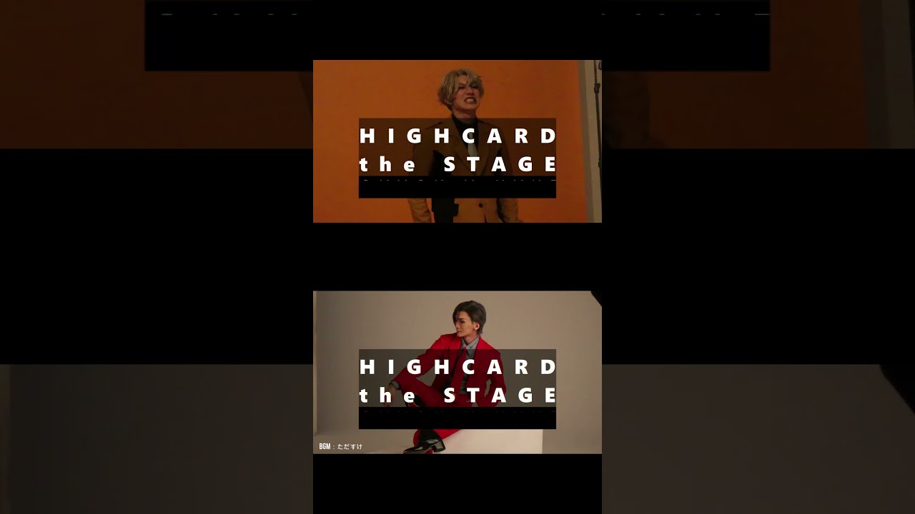 『HIGH CARD the STAGE』チケット一般発売中！ 1/19(金)～29(月) 東京・シアター1010 #赤澤遼太郎 #丘山晴己 #highcard  #ハイカステージ