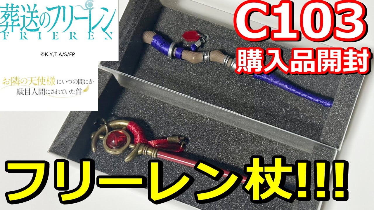 コミケ103で買ったアニメグッズ開封紹介 フリーレンの杖キーホルダーや誕生日まひるんアクスタ【葬送のフリーレン】【お隣の天使様】