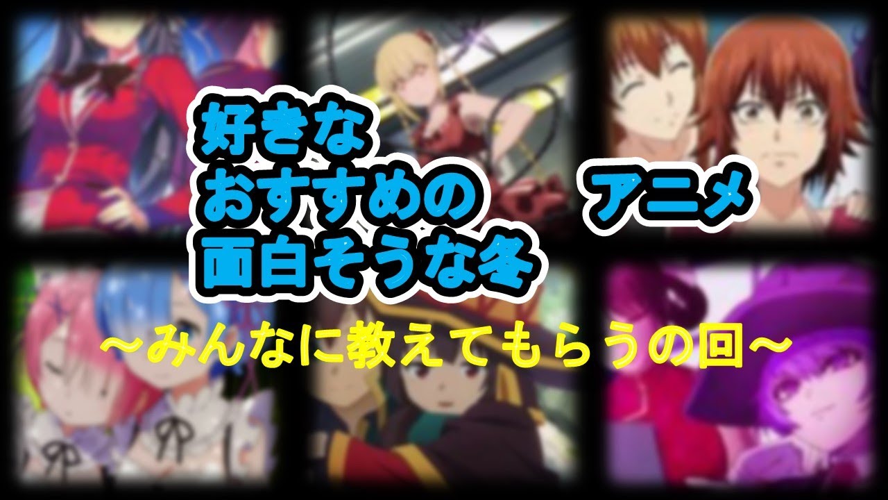 アニメをみんなに教えてもらうの回。30分～1時間程度。