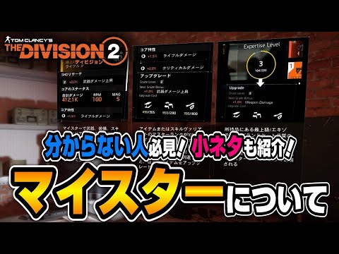 【The Division２】絶対に知っておくべき！分かりにくい『マイスター』について解説【初心者講座】