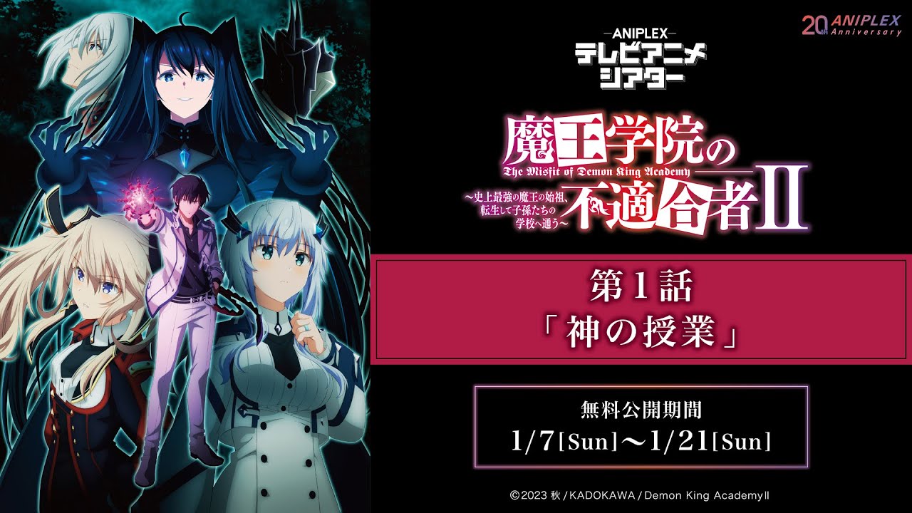 『魔王学院の不適合者 Ⅱ ～史上最強の魔王の始祖、転生して子孫たちの学校へ通う～』第1話「神の授業」【アニプレックス テレビアニメシアター】　※2週間限定配信。1月21日(日)まで