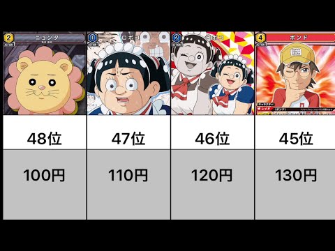 【ロボコ】カード値段　激レアカード　価格ランキング　ロボコ　最新