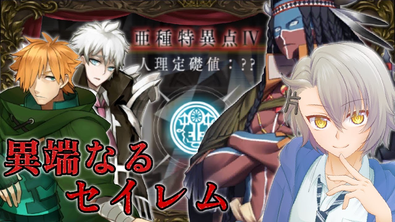 【FGO初見攻略/禁忌降臨庭園】５節～  セイレム　完　 亜種特異点Ⅳ  禁忌降臨庭園セイレム  【 #fgo #fgo配信 /初見歓迎】