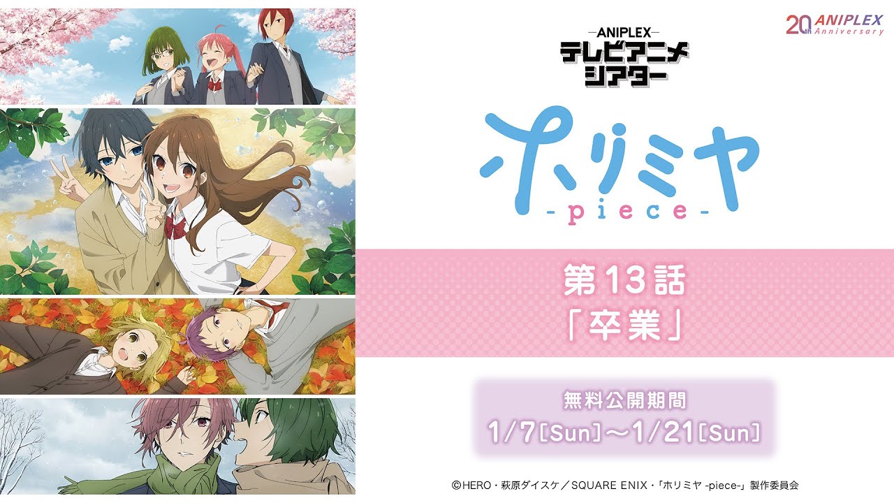 『ホリミヤ -piece-』第13話「page.13 「卒業」」【アニプレックス テレビアニメシアター】　※2週間限定配信。1月21日(日)まで