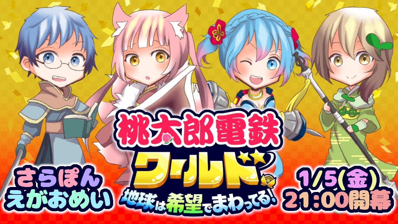 【#さらぽんえがおめい】#桃太郎電鉄ワールド　年始の配信といえば桃鉄だよね！　トスタポンテ視点　1/5