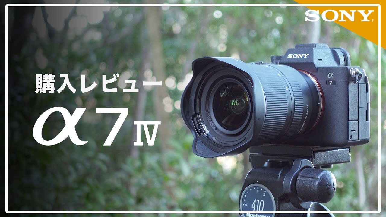 とーとつに Sony A7IV 購入レビュー〜過去のαと並べたり、動画撮ったり、星撮ったり〜
