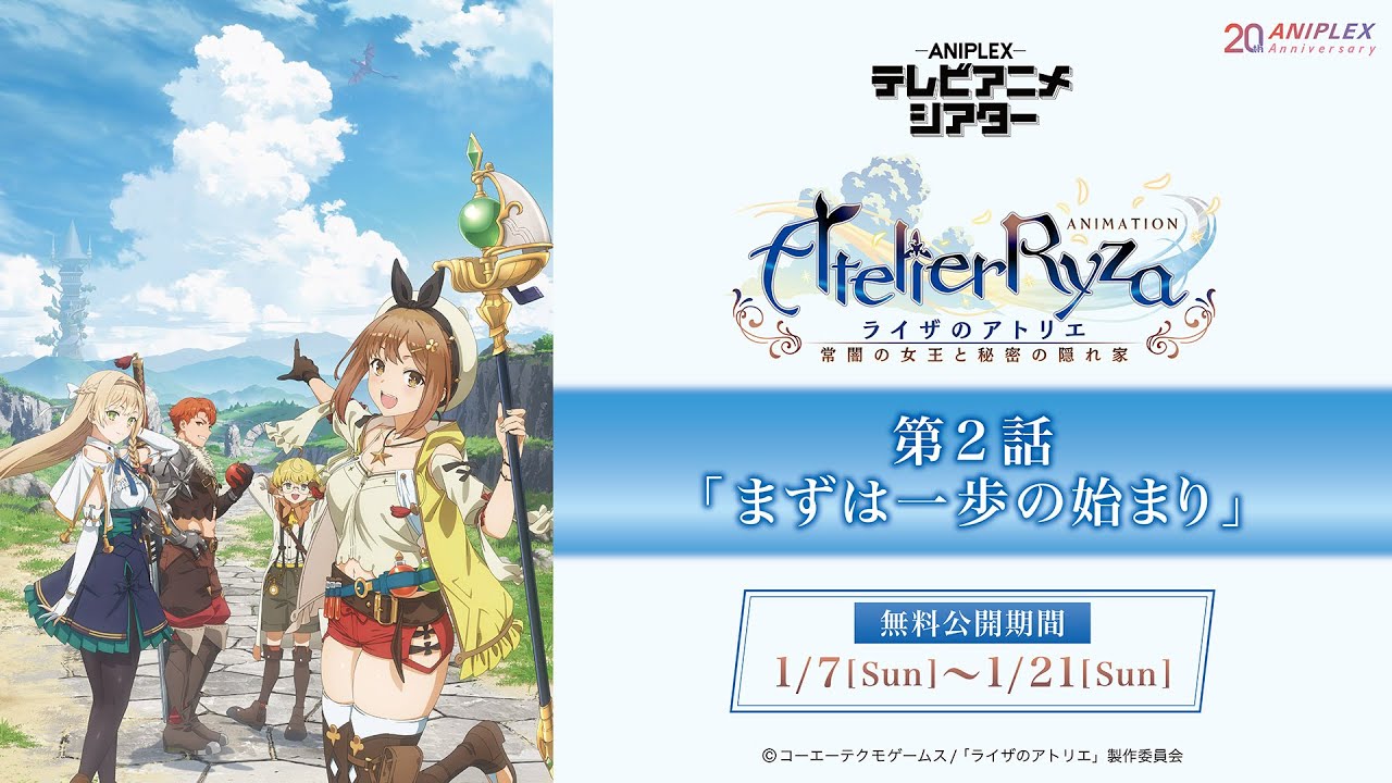 『ライザのアトリエ 〜常闇の女王と秘密の隠れ家〜』第2話「まずは一歩の始まり」【アニプレックス テレビアニメシアター】　※2週間限定配信。1月21日(日)まで