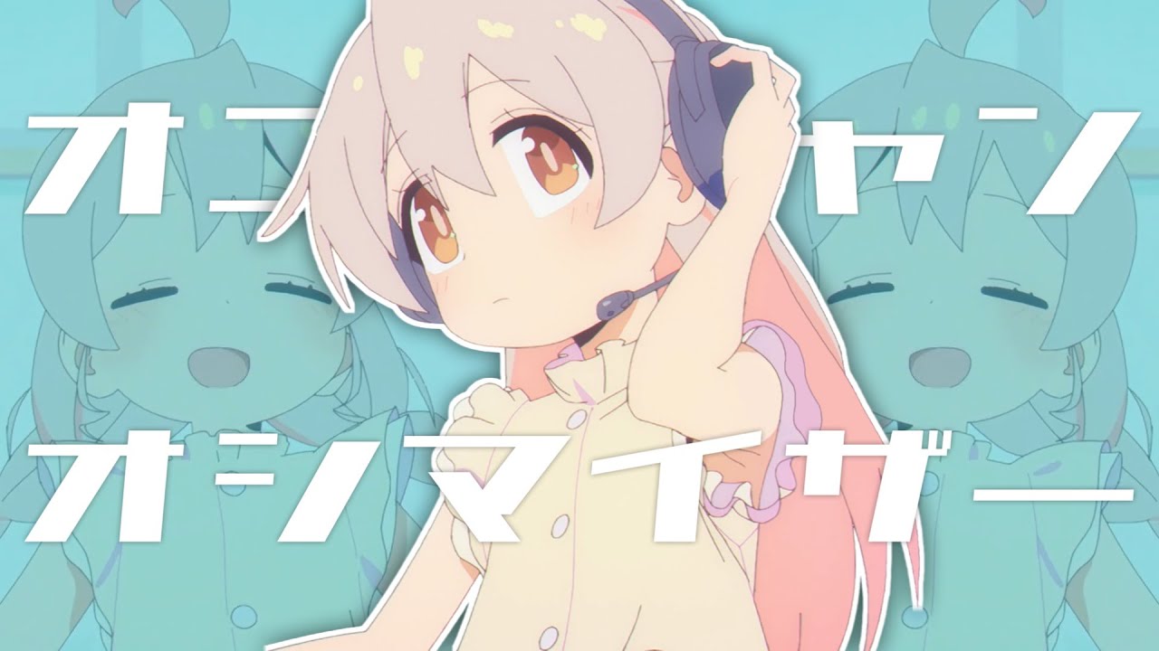 オニイチャンハ・オシマイザー【おにまいmad】