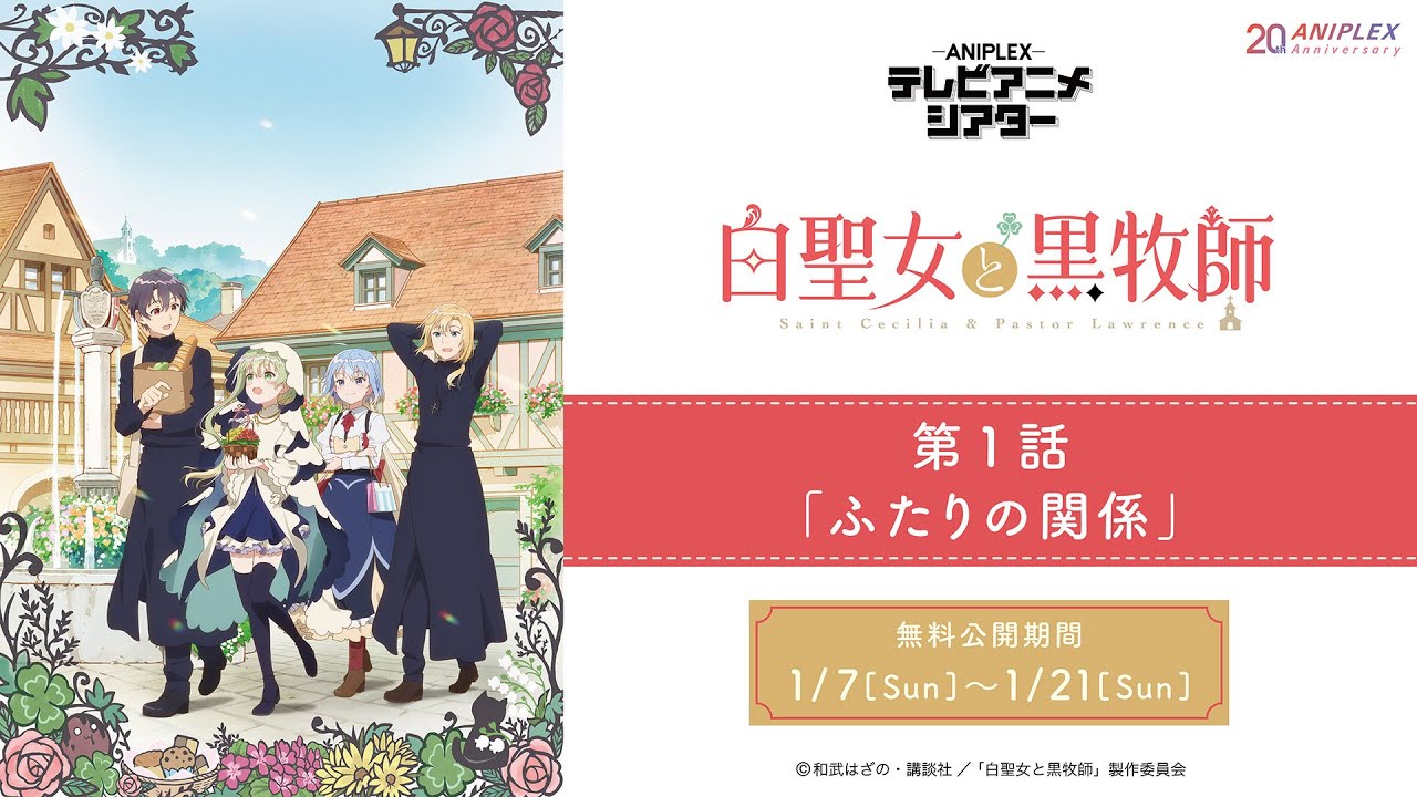 『白聖女と黒牧師』第1話「ふたりの関係」【アニプレックス テレビアニメシアター】　※2週間限定配信。1月21日(日)まで
