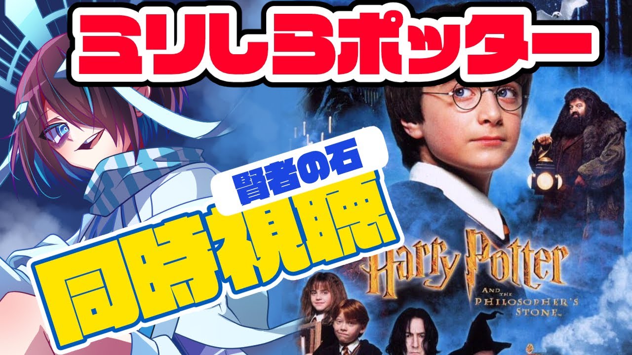 【ミリしらポッター】一緒にハリーポッターと賢者の石を観てみよう【同時視聴】