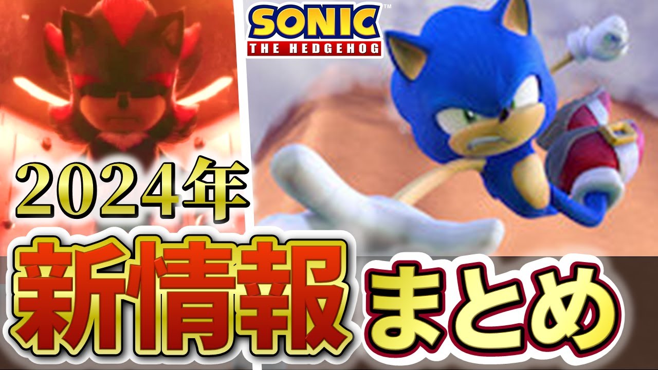【2024年は○○の年】今年のソニック動向と展望予測
