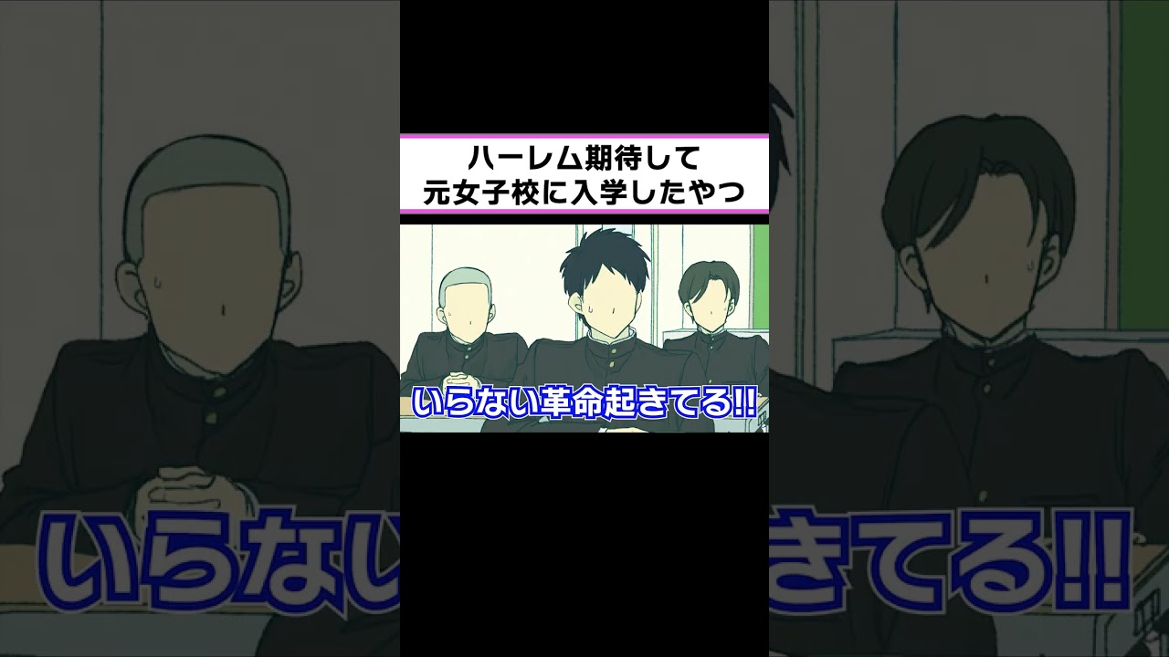 ハーレム期待して元女子校に入学したやつ【コント】