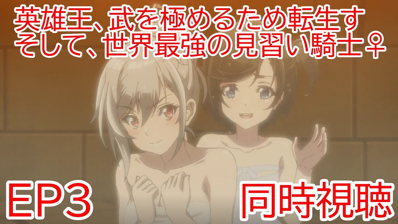同時視聴　英雄王、武を極めるため転生す ～そして、世界最強の見習い騎士♀～　3話