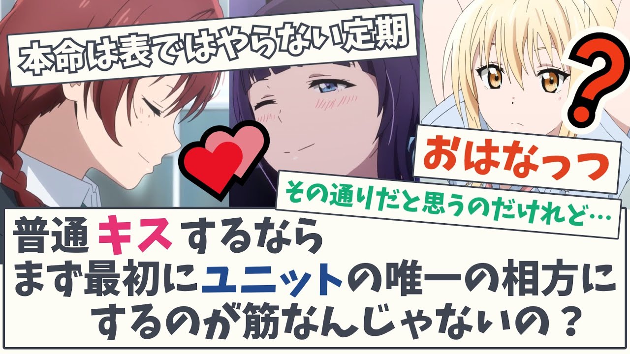 【予定外ｽﾄｰﾘｰ】普通キスするならまず最初にユニットの唯一の相方にするのが筋なんじゃないの？【5chスレ】【ラブライブ】【虹ヶ咲学園スクールアイドル】【久保田未夢】【指出毬亜】村上奈津実 田中ちえ美