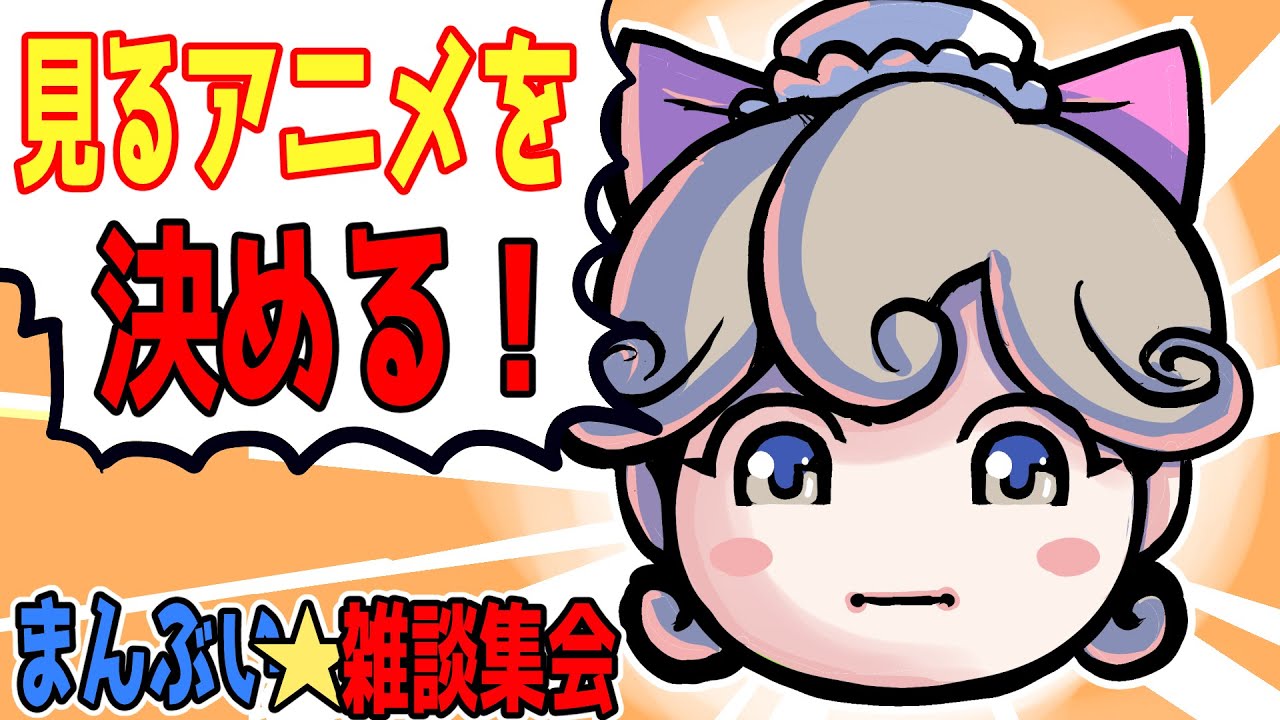 見るアニメを決める！（2024年1月期）まんぶい★雑談配信！