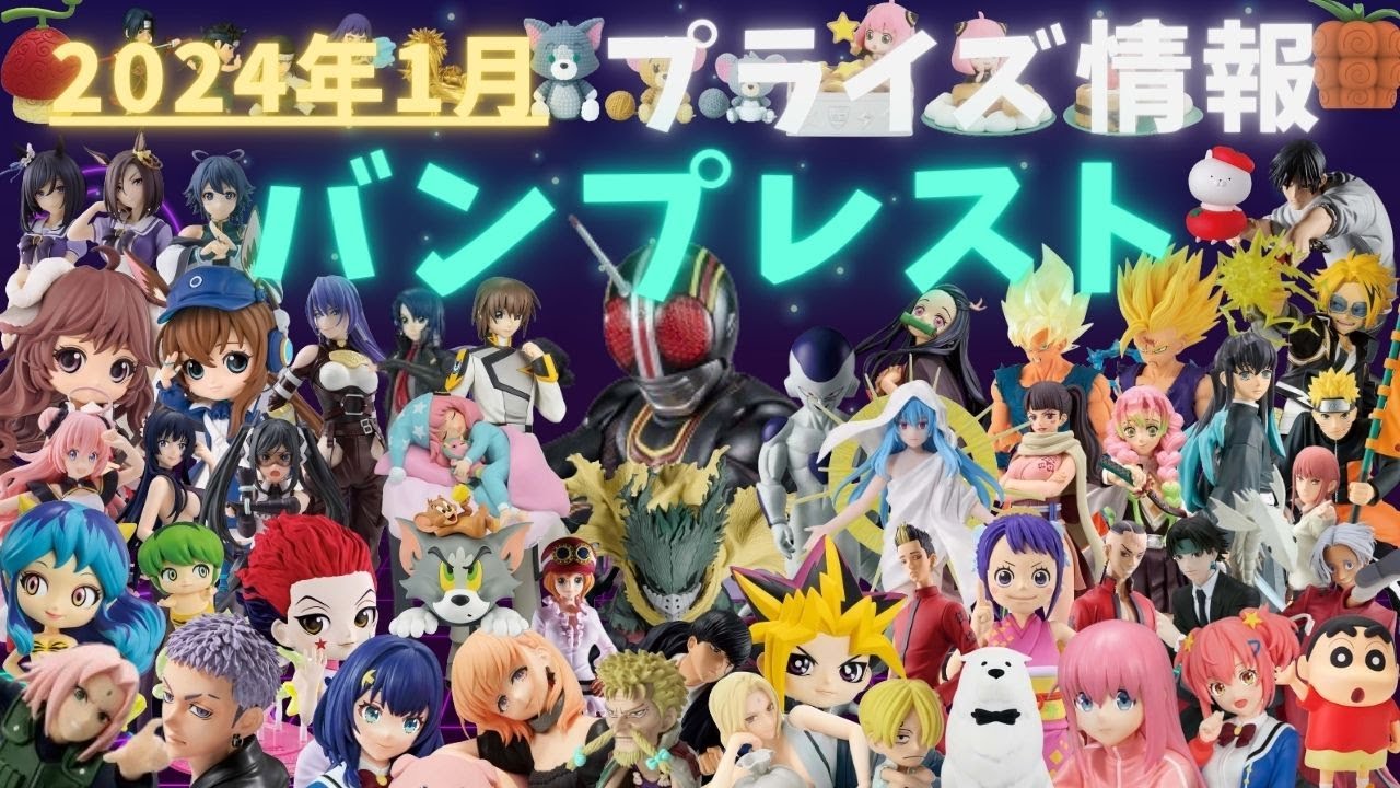 【プライズ】2024年1月プライズフィギュア情報 バンプレスト編