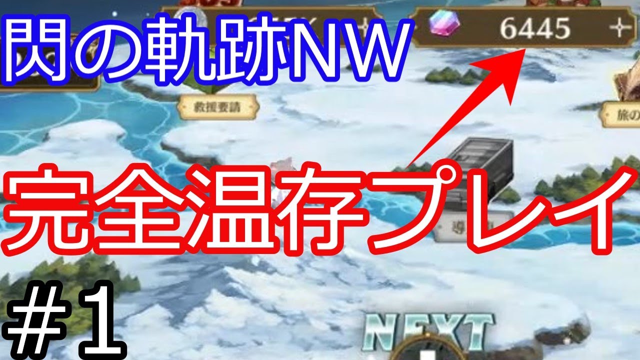 【英雄伝説 閃の軌跡：Northern War】ガチャ石（JC）未使用温存プレイ！Part1【閃の軌跡NW】