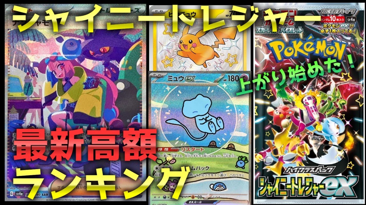 【ポケモンカード】シャイニートレジャー☆高額相場ランキング（[Pokemon Card] Shiny Treasure ☆ High price ranking）