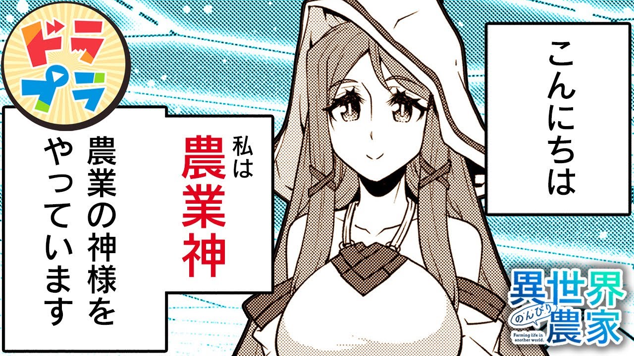 【異世界漫画】万能農具は神の一撃すら再現可能【異世界のんびり農家　207+208話】│ドラドラプラス