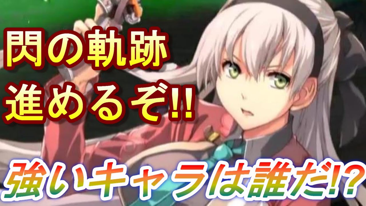 【英雄伝説 閃の軌跡Northern War】初日攻略やっていく！【閃の軌跡】