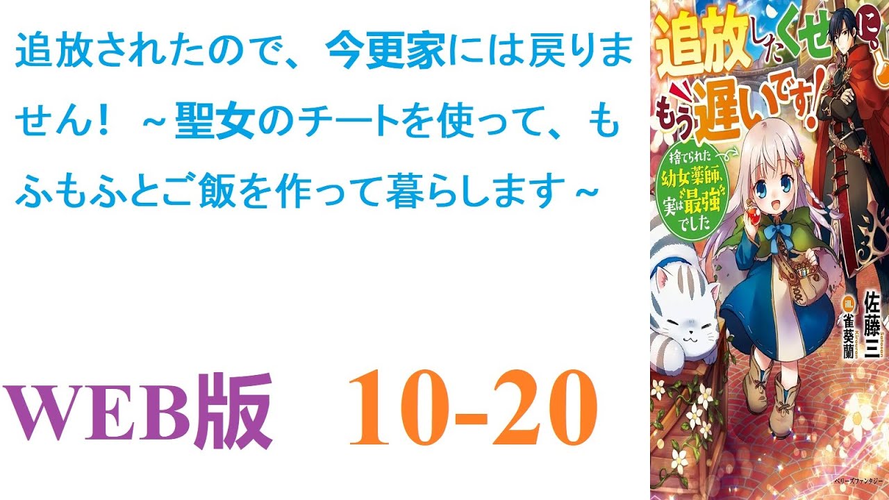 【朗読】気が付けば異世界の森の中で幼女になっていた。どうも転生先の叔父に家から追放されたショックで、日本人だった記憶が蘇ったようだ。WEB版 10-20