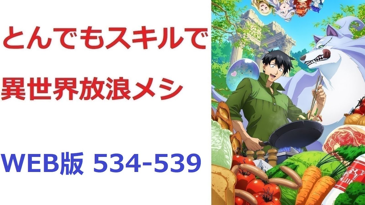 【朗読】 とんでもスキルで異世界放浪メシ WEB版 534-539