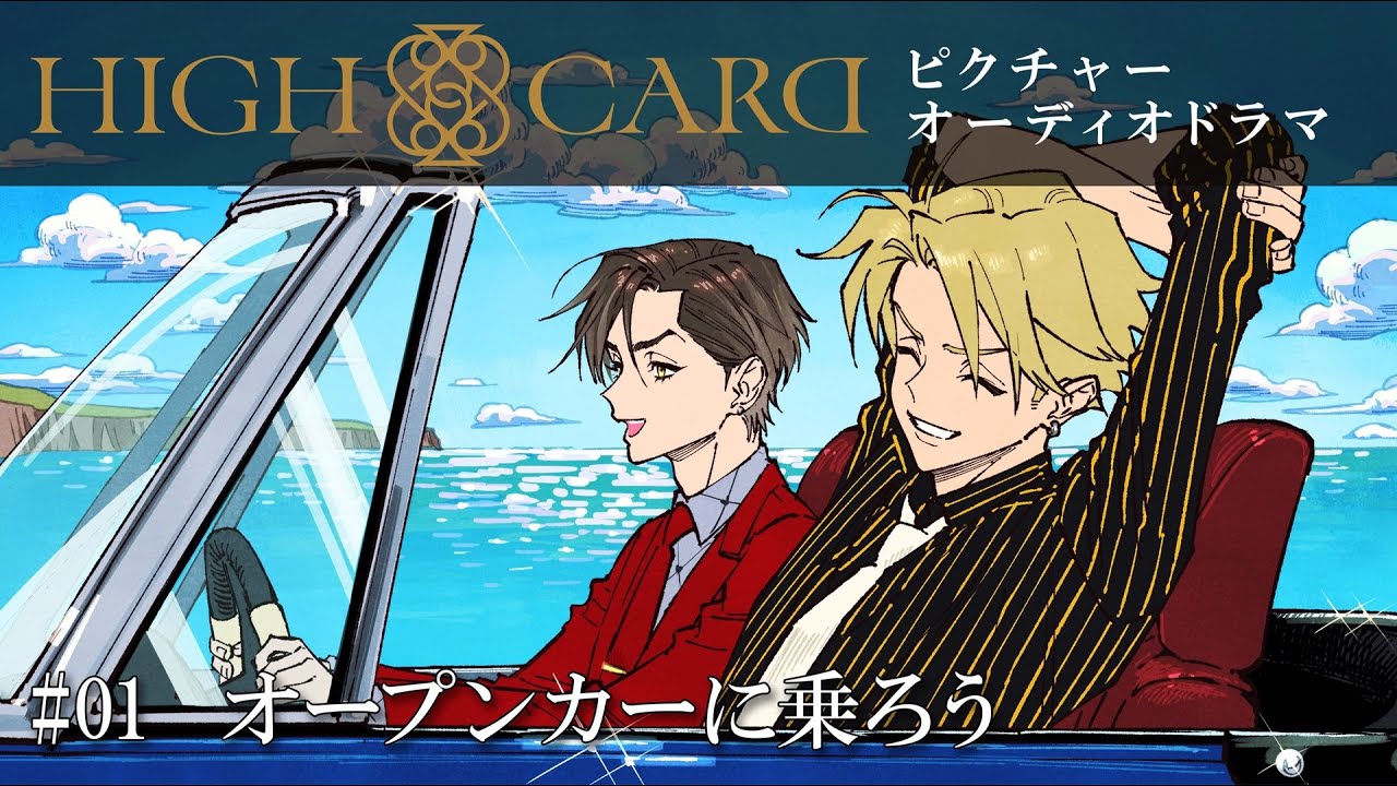 オリジナルTVアニメーション『HIGH CARD』season 2 ピクチャーオーディオドラマ #01 オープンカーに乗ろう