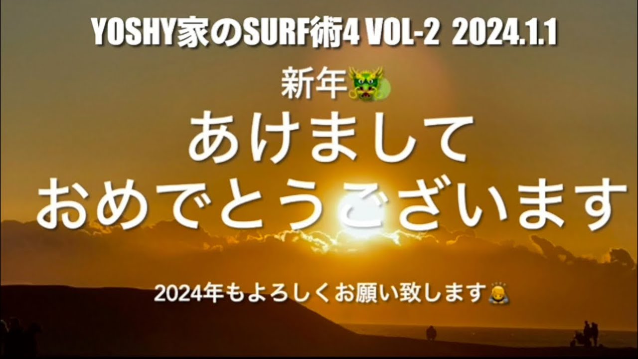 太東で初日の出　御宿で初乗り　Yoshy家のSURF術 4 VOL-2【新年🐲あけましておめでとうございます】2024.1.1