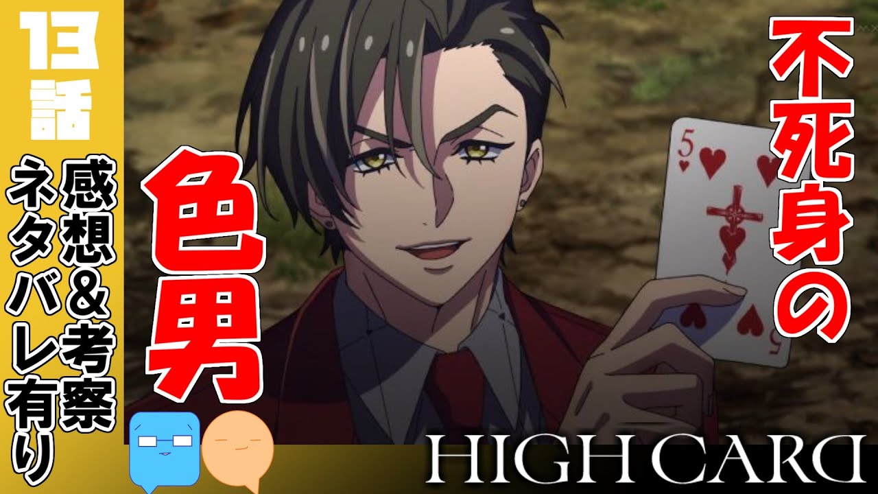 【HIGH CARD】開幕から死亡フラグ！？丁寧かつパワーアップした2期！【13話】【アニメ感想＆考察】