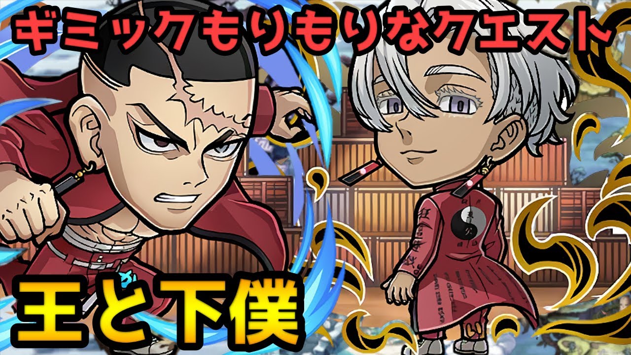 【コトダマン】報酬めっちゃおいしいです 王と下僕【東京リベンジャーズコラボ】